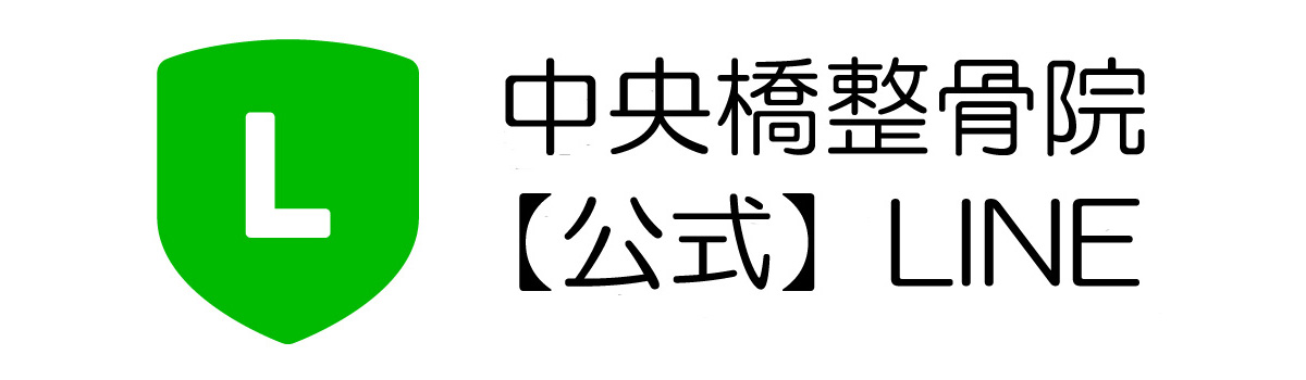 長崎の整骨院なら 中央橋整骨院