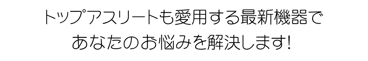 長崎の整骨院なら 中央橋整骨院